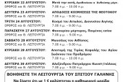 ΠΡΟΓΡΑΜΜΑ ΙΕΡΩΝ ΑΚΟΛΟΥΘΙΩΝ  ΑΥΓΟΥΣΤΟΥ 2021