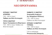 ΠΡΟΓΡΑΜΜΑ ΑΚΟΛΟΥΘΙΩΝ 1 – 14 ΜΑΡΤΙΟΥ