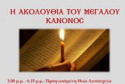 ΤΕΤΑΡΤΗ 14 ΑΠΡΙΛΙΟΥ – Η ΑΚΟΛΟΥΘΙΑ ΤΟΥ ΜΕΓΑΛΟΥ ΚΑΝΟΝΟΣ