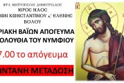 ΣΥΜΒΑΙΝΕΙ ΤΩΡΑ – ΑΚΟΛΟΥΘΙΑ ΤΟΥ ΝΥΜΦΙΟΥ – ΚΥΡΙΑΚΗ ΒΑΪΩΝ ΑΠΟΓΕΥΜΑ